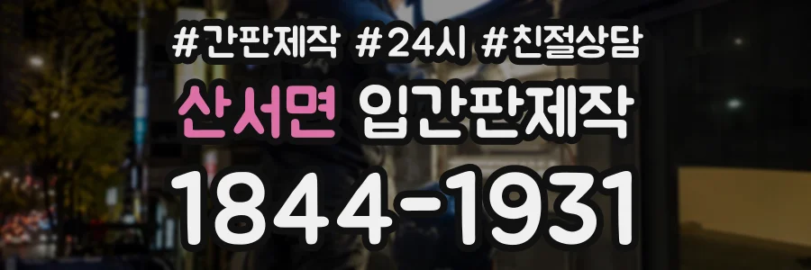 산서면 입간판제작 상담 전화 1844-1931