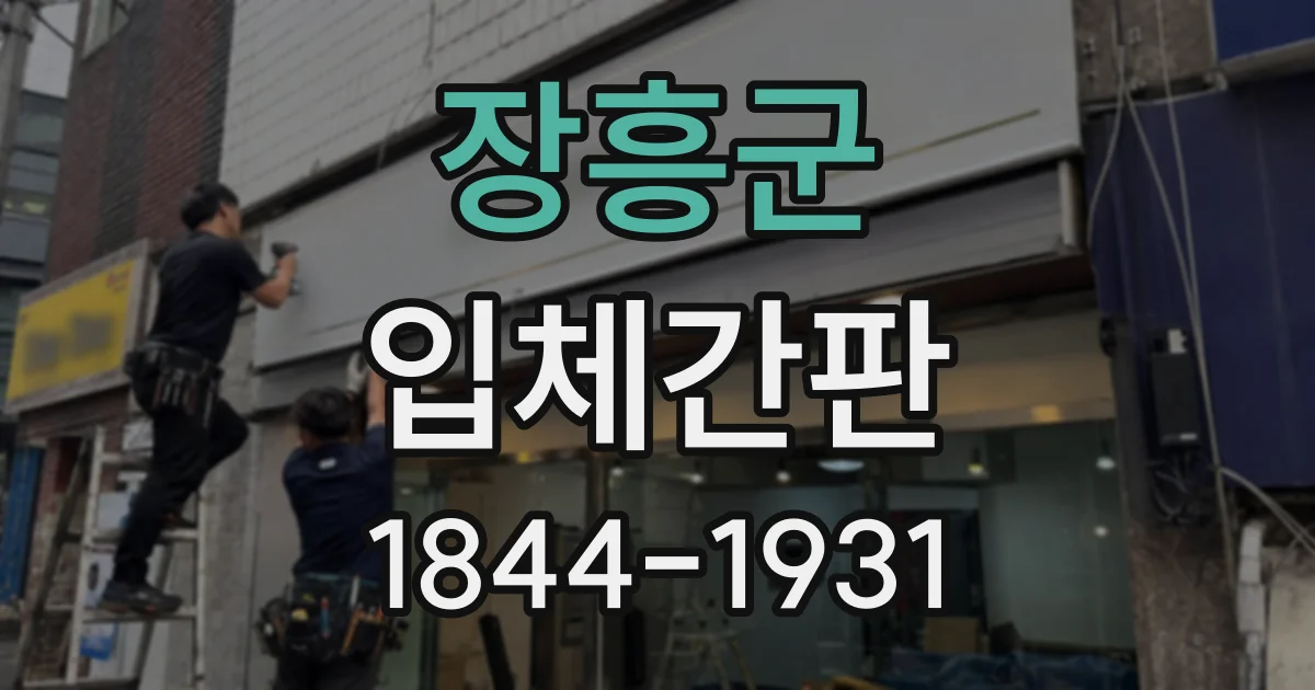 장흥군 입체간판