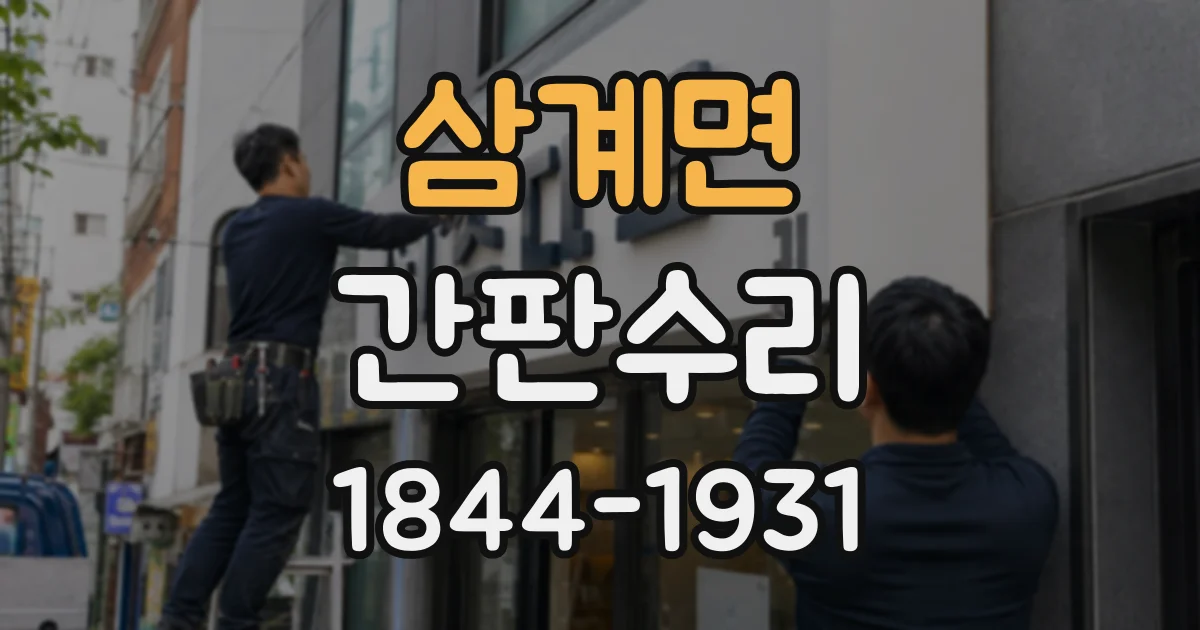 삼계면 간판수리