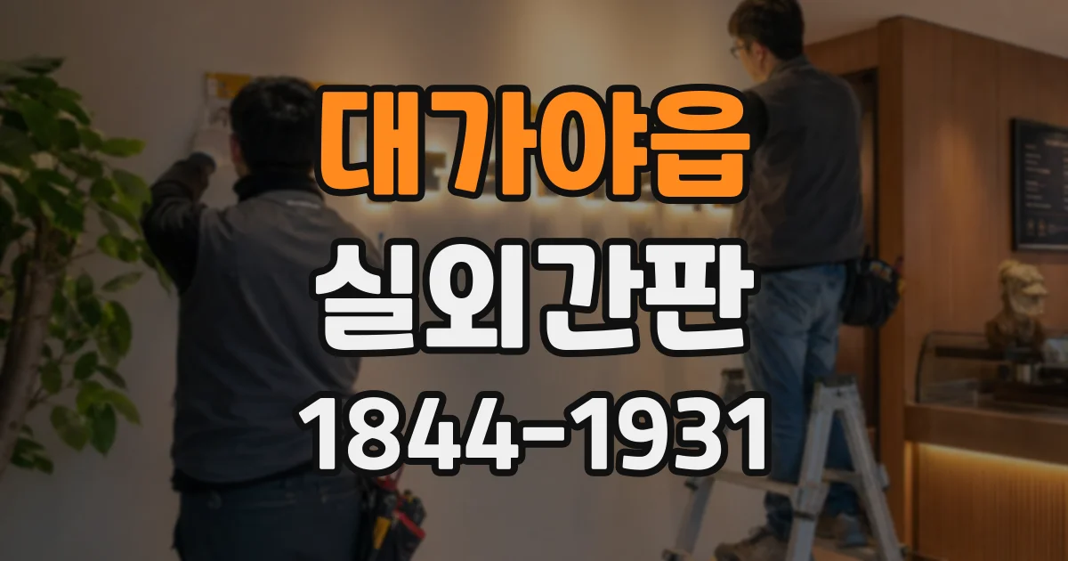 대가야읍 실외간판