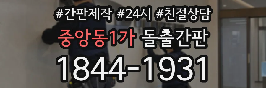 중앙동1가 돌출간판 상담 전화 1844-1931