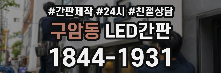구암동 LED간판 상담 전화 1844-1931