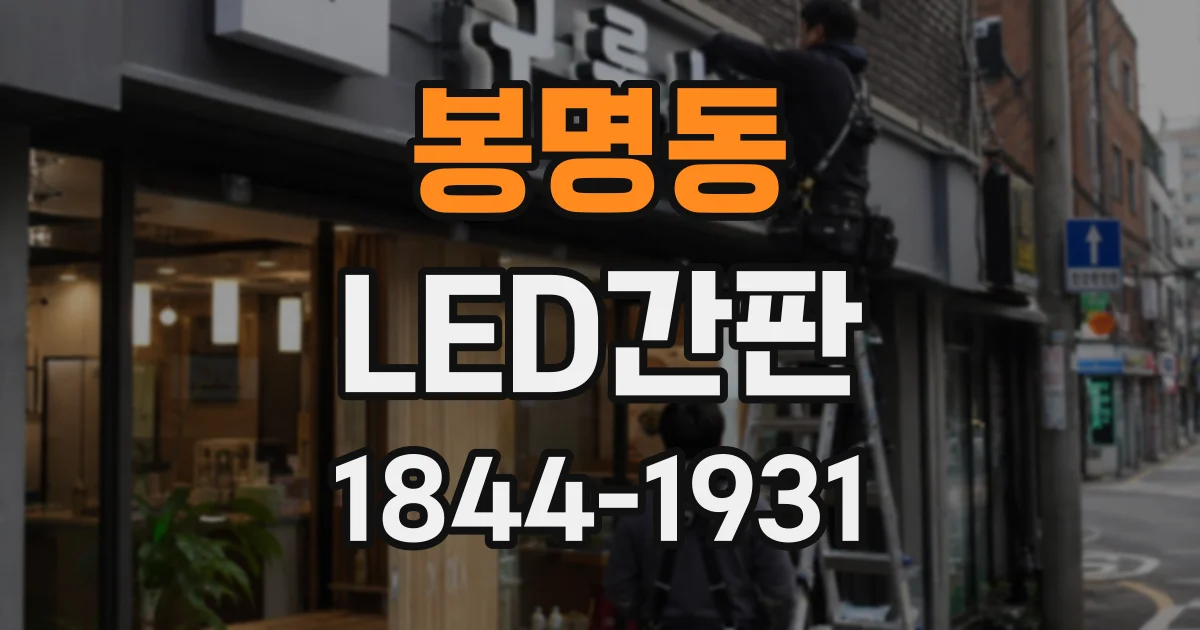 봉명동 LED간판