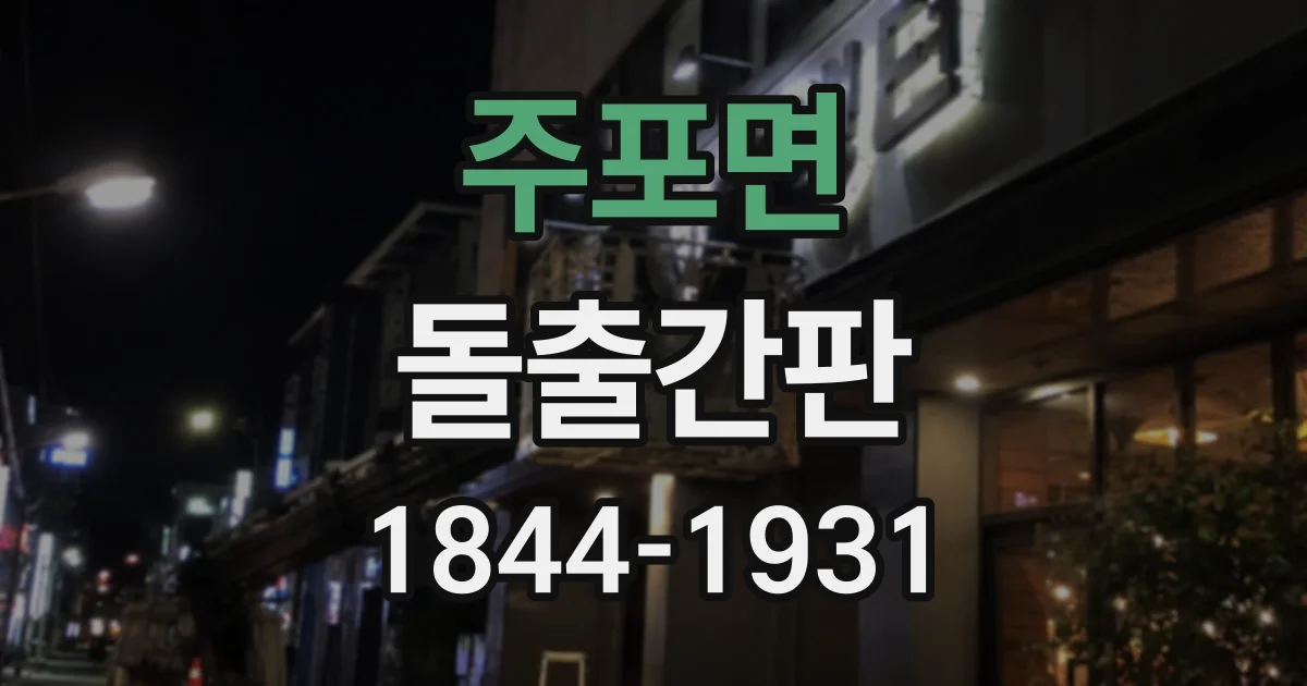 주포면 돌출간판