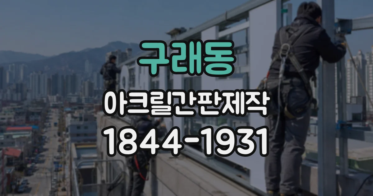 구래동 아크릴간판제작