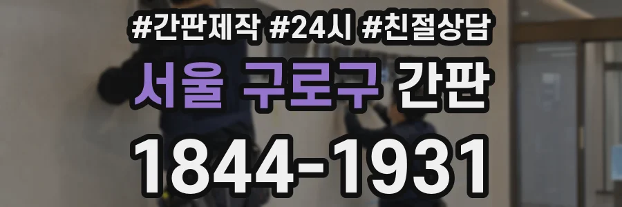 서울 구로구 간판