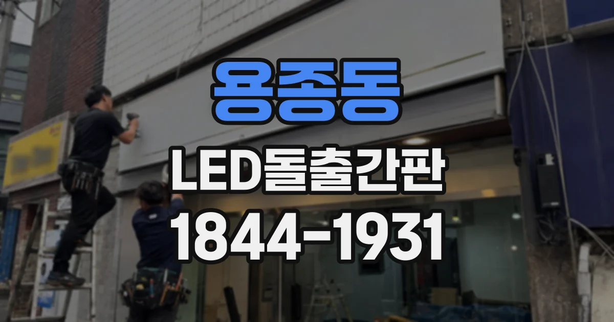 용종동 LED돌출간판