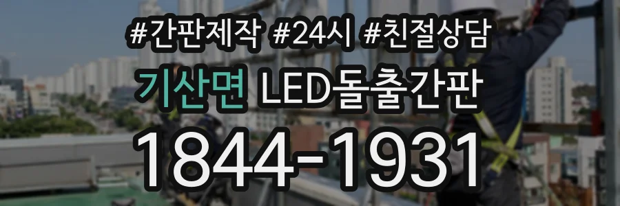 기산면 LED돌출간판 상담 전화 1844-1931