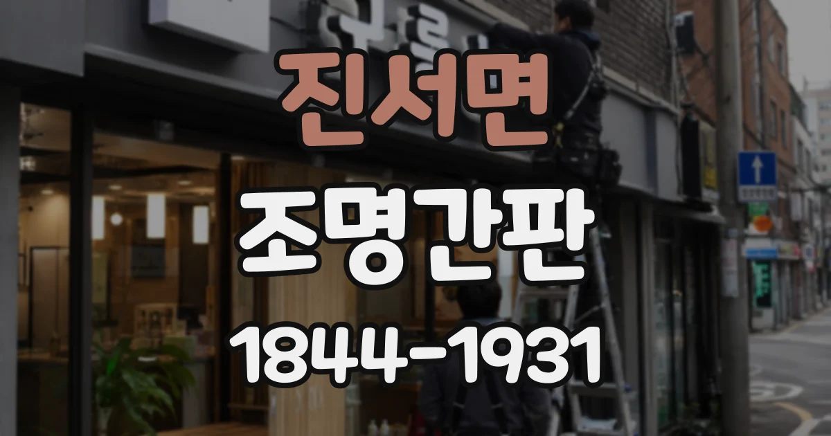 진서면 조명간판 글자 크기와 조명 밝기의 균형