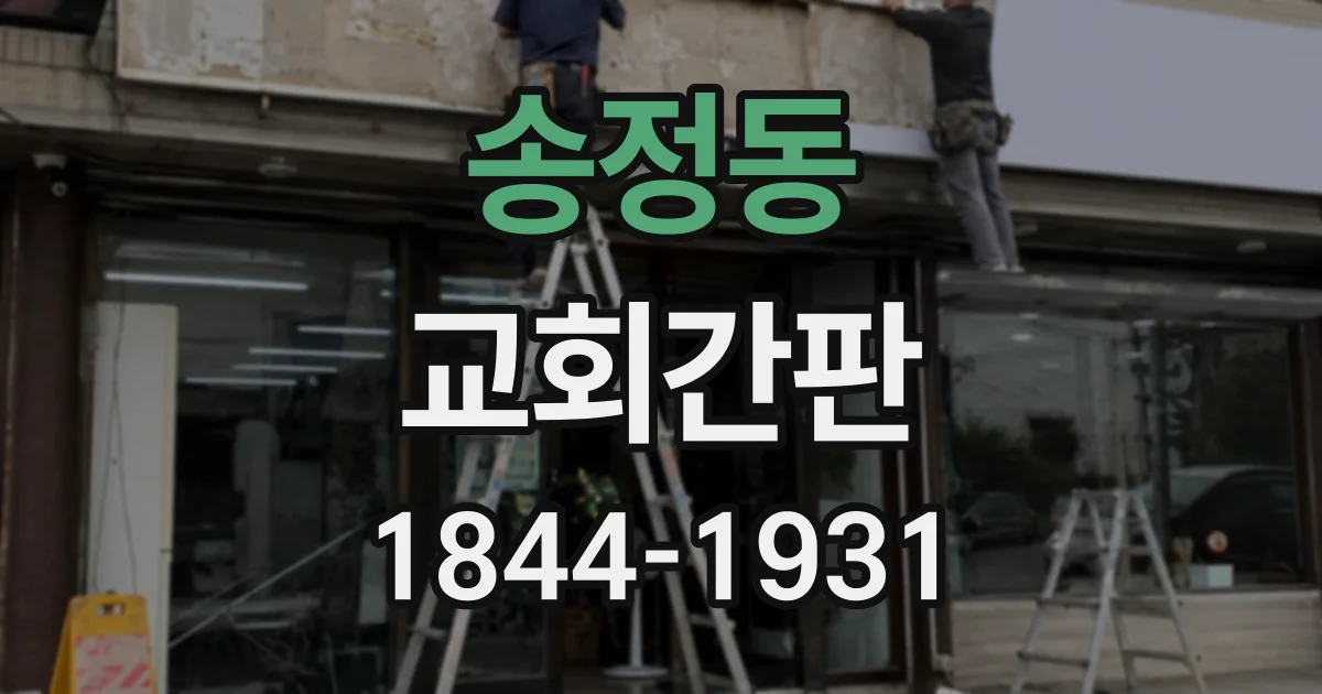 송정동 교회간판