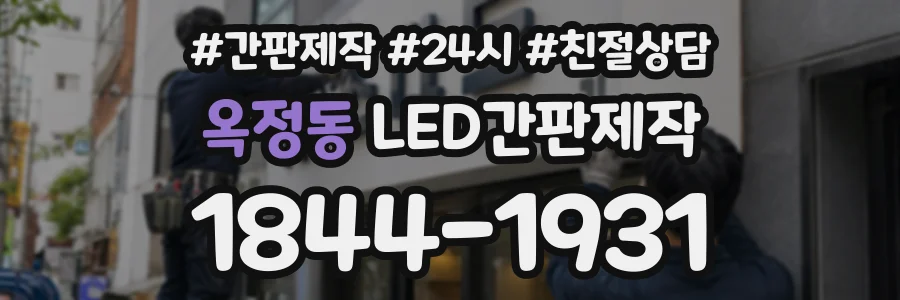 옥정동 LED간판제작 상담 전화 1844-1931