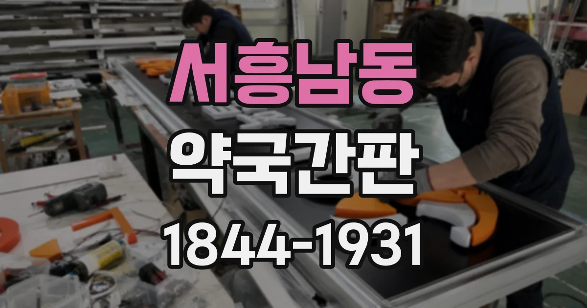 서흥남동 약국간판