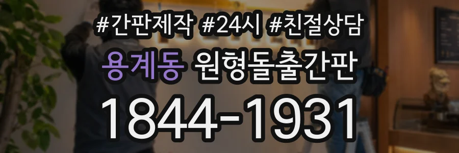 용계동 원형돌출간판 상담 전화 1844-1931