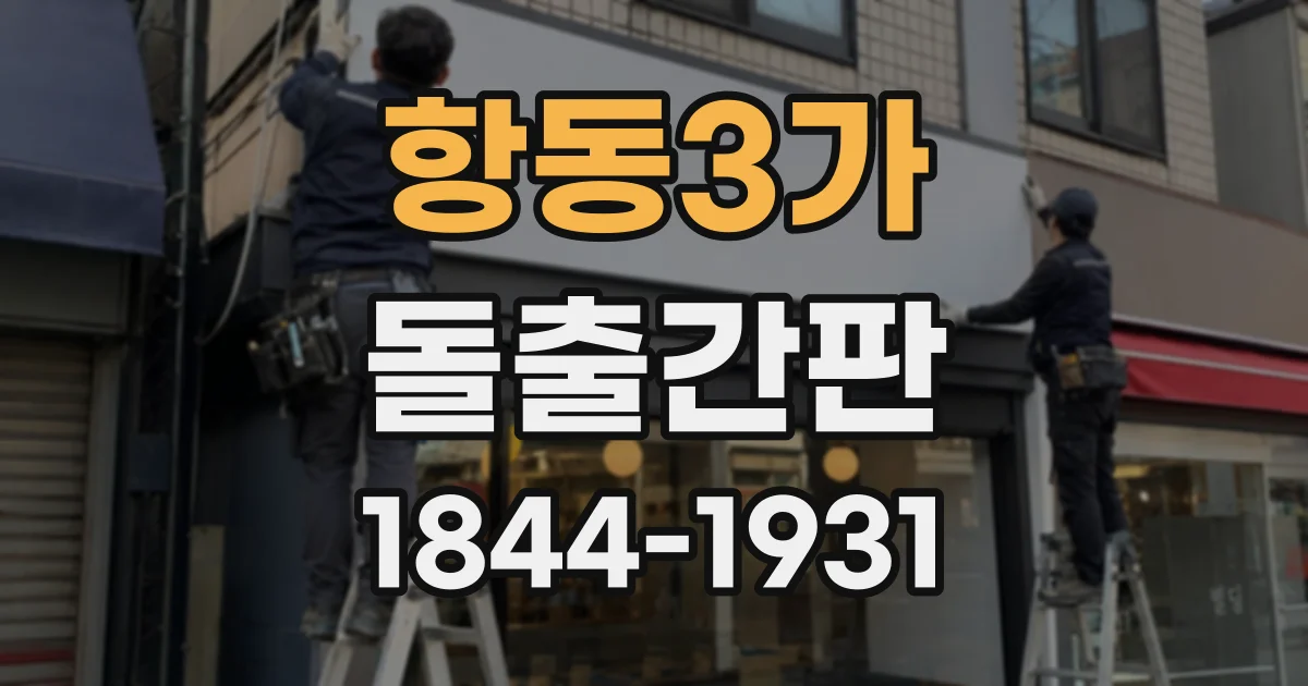 항동3가 돌출간판