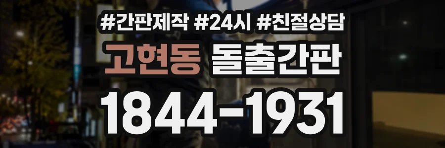 고현동 돌출간판 상담 전화 1844-1931