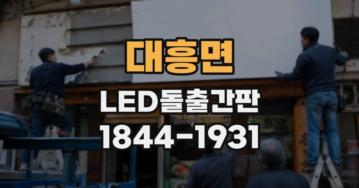 대흥면 LED돌출간판