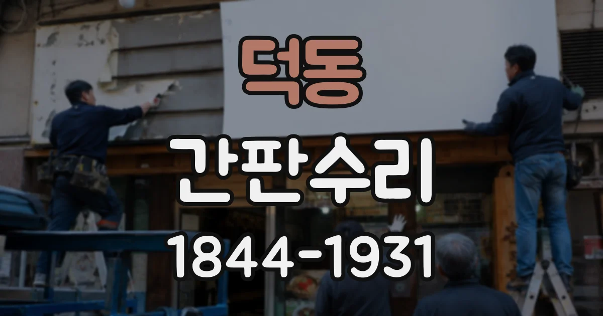 덕동 간판수리
