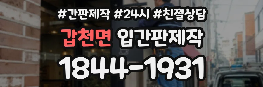 갑천면 입간판제작 상담 전화 1844-1931