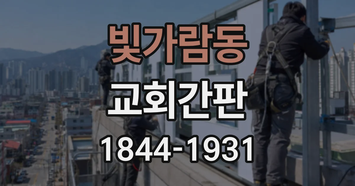 빛가람동 교회간판