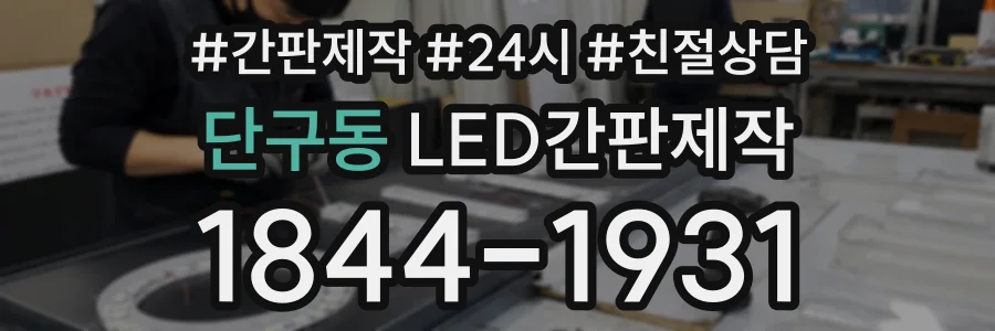단구동 LED간판제작 상담 전화 1844-1931
