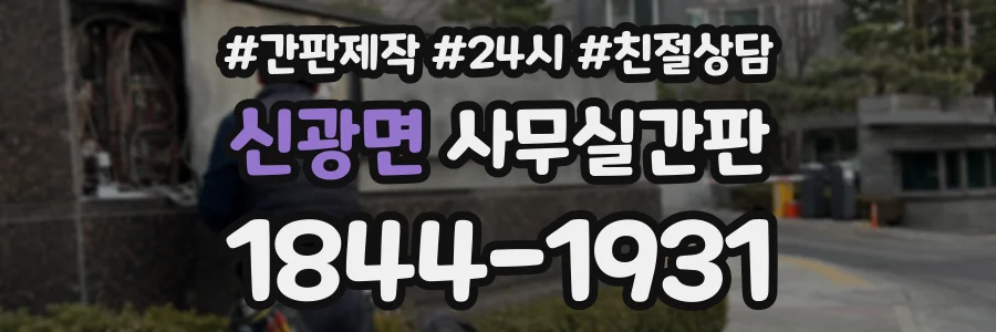 신광면 사무실간판 상담 전화 1844-1931