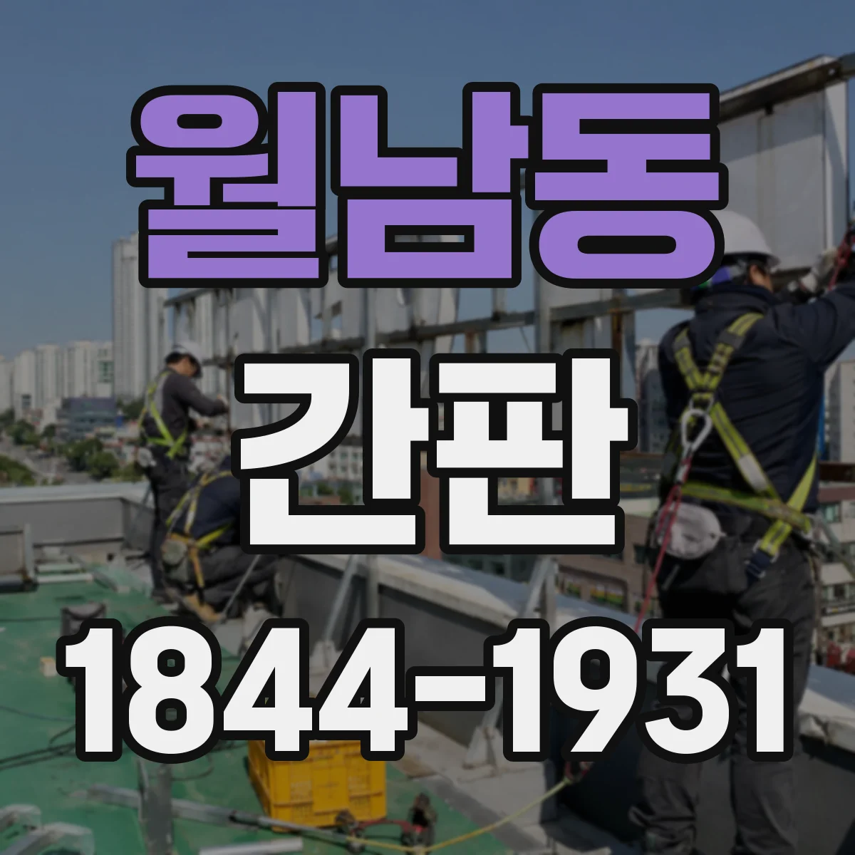 월남동 간판