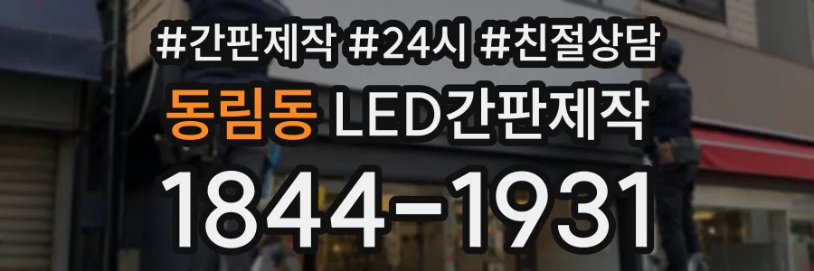 동림동 LED간판제작 상담 전화 1844-1931