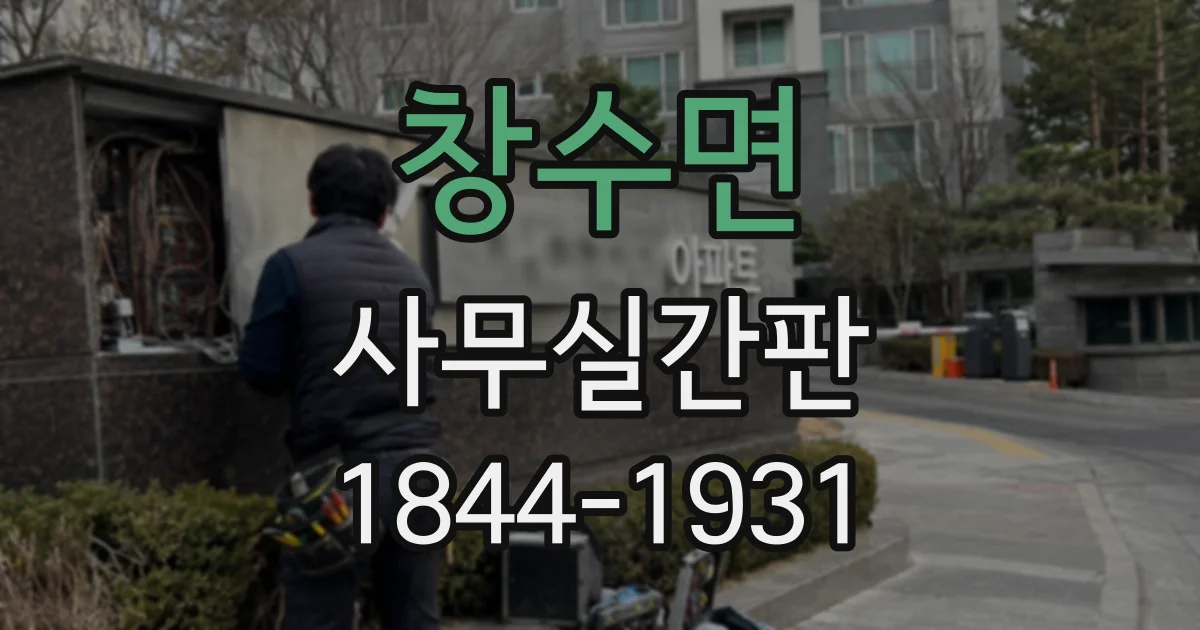 창수면 사무실간판