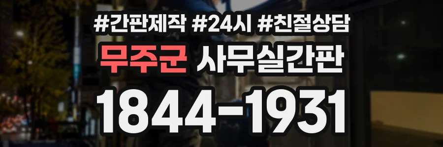 무주군 사무실간판 상담 전화 1844-1931