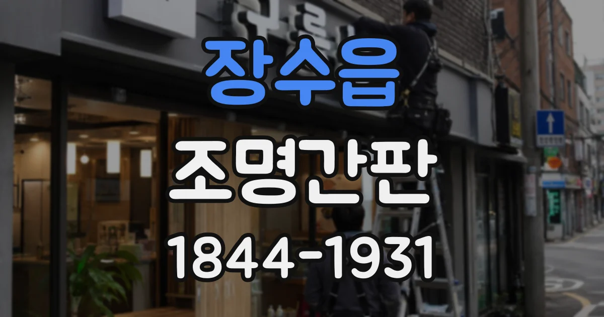 장수읍 조명간판 전구색·주백색·주광색의 차이를 매장 사례로 살펴보기