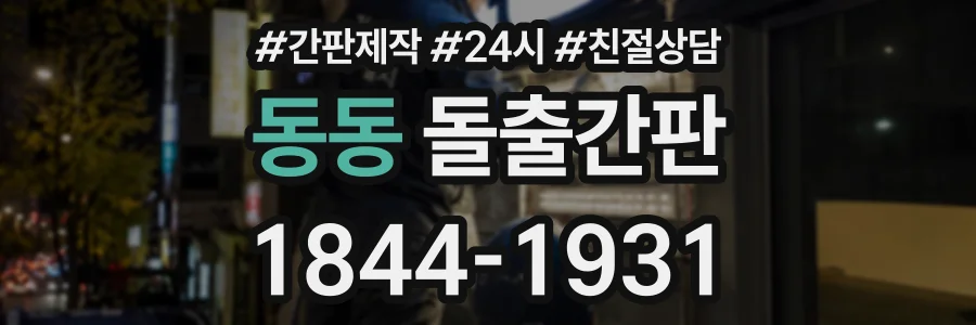 동동 돌출간판 상담 전화 1844-1931