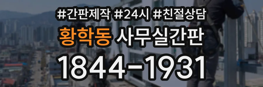 황학동 사무실간판 상담 전화 1844-1931