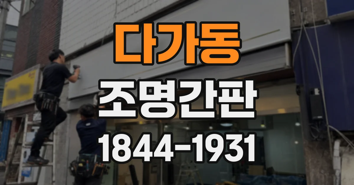 다가동 조명간판