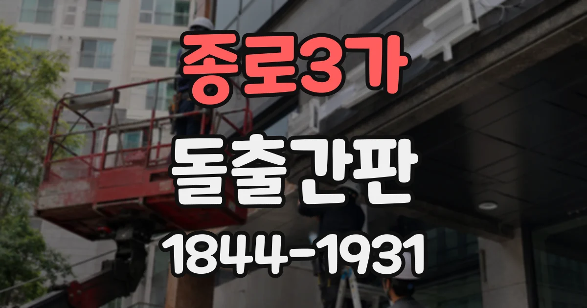 종로3가 돌출간판