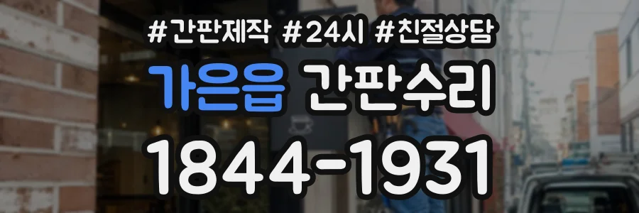 가은읍 간판수리 상담 전화 1844-1931