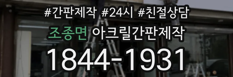 조종면 아크릴간판제작 상담 전화 1844-1931