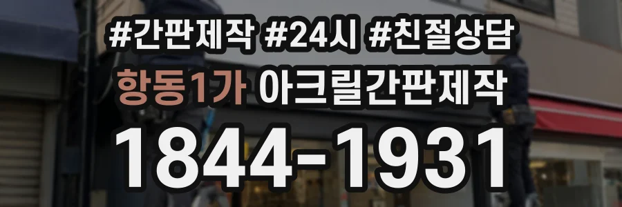 항동1가 아크릴간판제작 상담 전화 1844-1931
