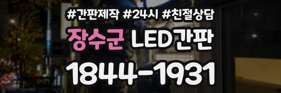 장수군 LED간판 상담 전화 1844-1931