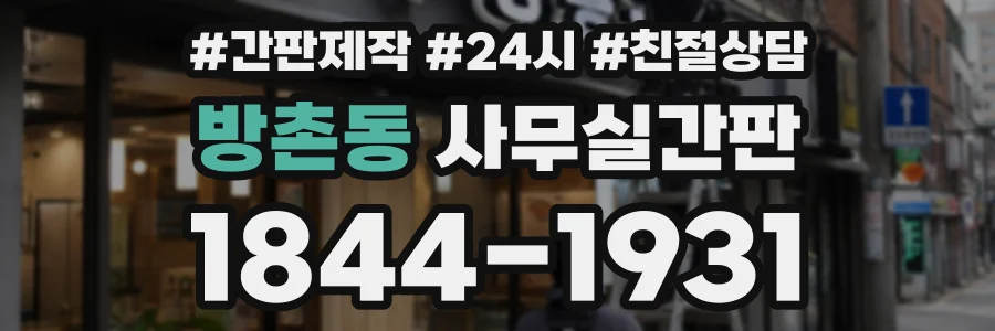 방촌동 사무실간판 상담 전화 1844-1931