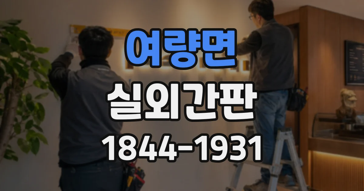 여량면 실외간판