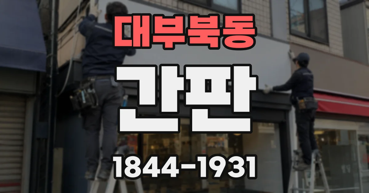 대부북동 간판