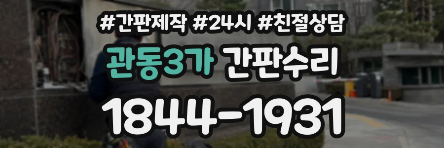관동3가 간판수리 상담 전화 1844-1931