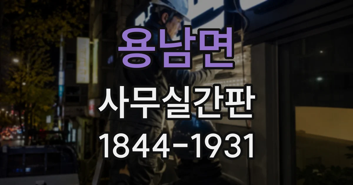 용남면 사무실간판