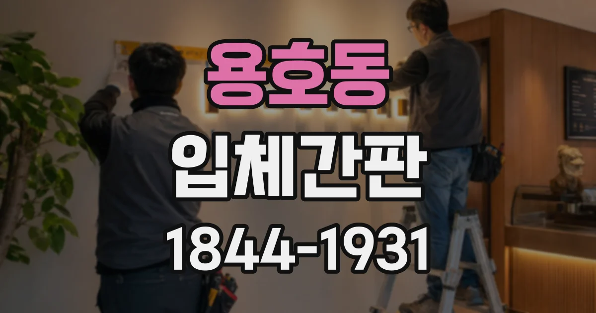 용호동 입체간판