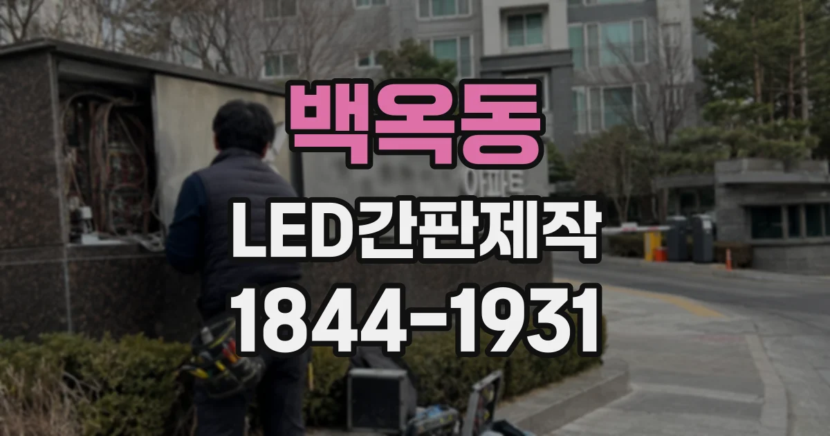 백옥동 LED간판제작