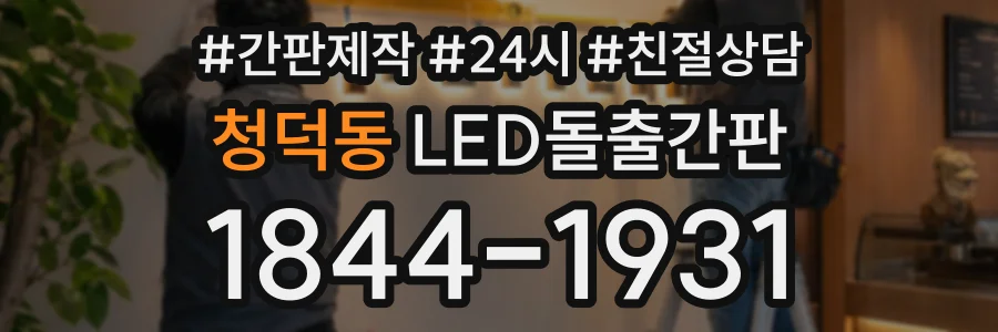 청덕동 LED돌출간판 상담 전화 1844-1931