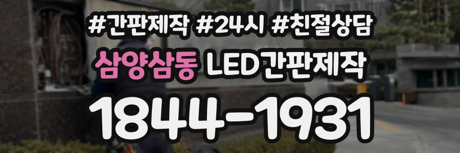 삼양삼동 LED간판제작 상담 전화 1844-1931