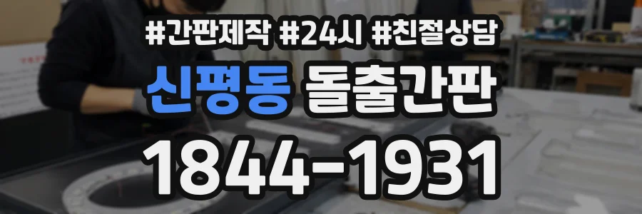 신평동 돌출간판 상담 전화 1844-1931