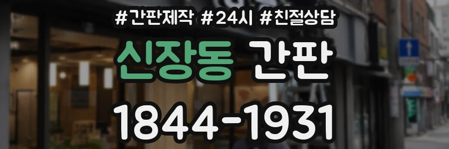 신장동 간판
