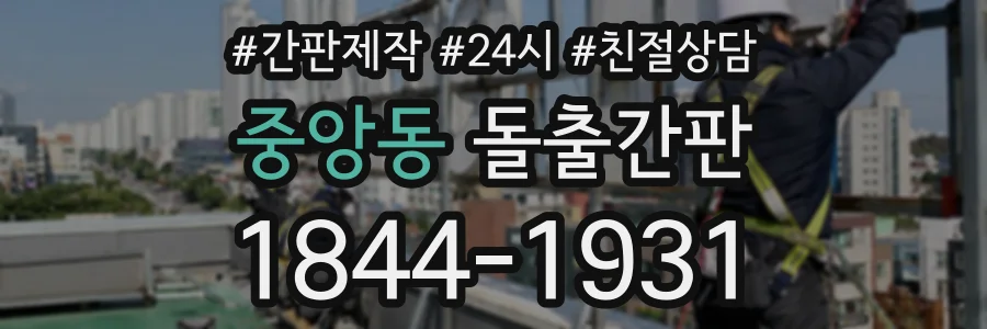 중앙동 돌출간판 상담 전화 1844-1931